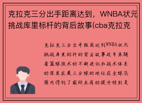 克拉克三分出手距离达到，WNBA状元挑战库里标杆的背后故事(cba克拉克)