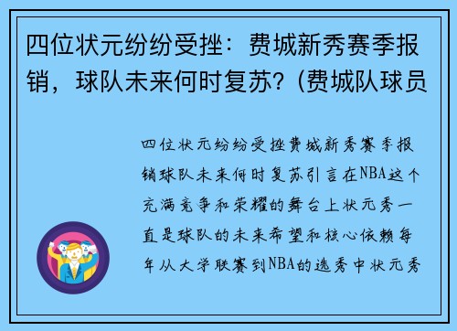 四位状元纷纷受挫：费城新秀赛季报销，球队未来何时复苏？(费城队球员名单)