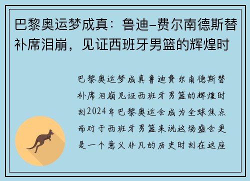 巴黎奥运梦成真：鲁迪-费尔南德斯替补席泪崩，见证西班牙男篮的辉煌时刻