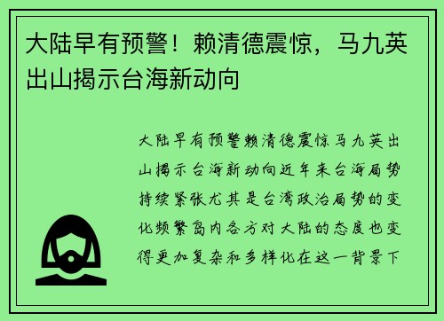 大陆早有预警！赖清德震惊，马九英出山揭示台海新动向