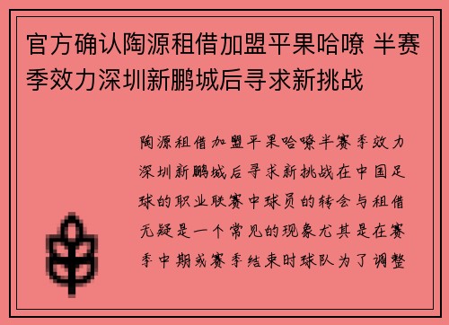 官方确认陶源租借加盟平果哈嘹 半赛季效力深圳新鹏城后寻求新挑战