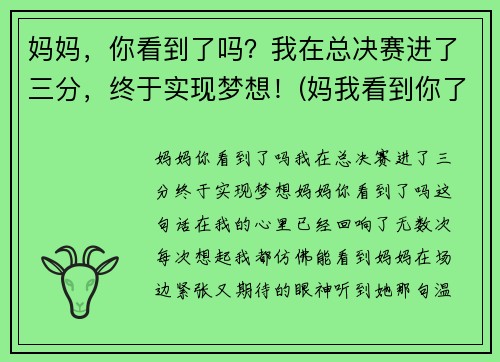 妈妈，你看到了吗？我在总决赛进了三分，终于实现梦想！(妈我看到你了阅读理解答案)