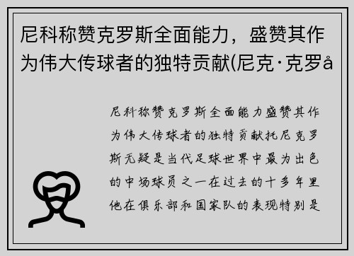 尼科称赞克罗斯全面能力，盛赞其作为伟大传球者的独特贡献(尼克·克罗尔)