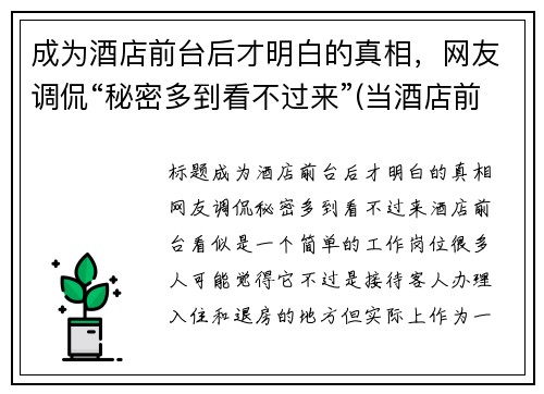 成为酒店前台后才明白的真相，网友调侃“秘密多到看不过来”(当酒店前台需要什么条件)