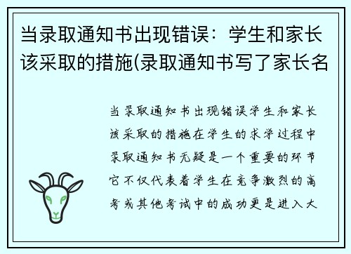 当录取通知书出现错误：学生和家长该采取的措施(录取通知书写了家长名字能收到吗)