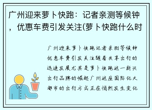 广州迎来萝卜快跑：记者亲测等候钟，优惠车费引发关注(萝卜快跑什么时候普及)