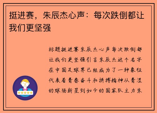 挺进赛，朱辰杰心声：每次跌倒都让我们更坚强