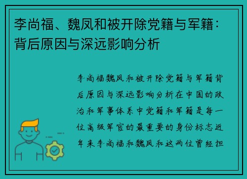 李尚福、魏凤和被开除党籍与军籍：背后原因与深远影响分析