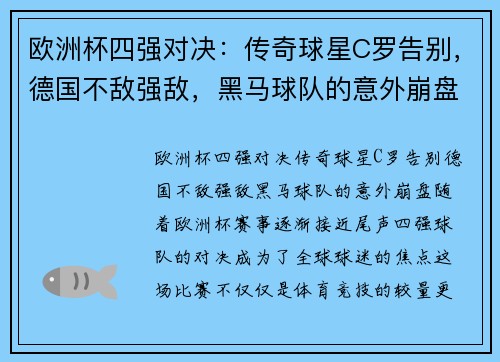 欧洲杯四强对决：传奇球星C罗告别，德国不敌强敌，黑马球队的意外崩盘