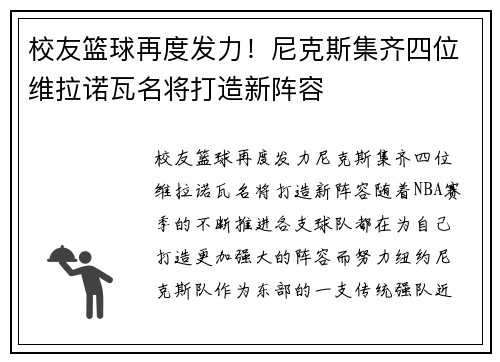 校友篮球再度发力！尼克斯集齐四位维拉诺瓦名将打造新阵容