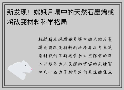 新发现！嫦娥月壤中的天然石墨烯或将改变材料科学格局