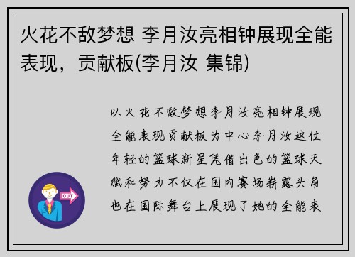 火花不敌梦想 李月汝亮相钟展现全能表现，贡献板(李月汝 集锦)