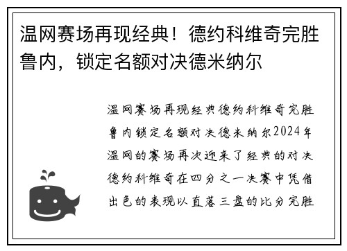 温网赛场再现经典！德约科维奇完胜鲁内，锁定名额对决德米纳尔