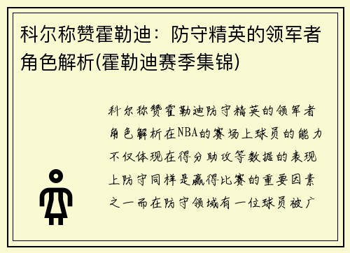 科尔称赞霍勒迪：防守精英的领军者角色解析(霍勒迪赛季集锦)