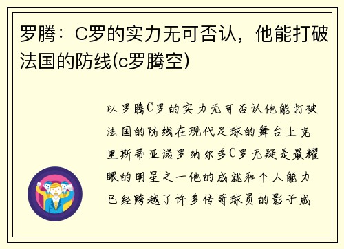 罗腾：C罗的实力无可否认，他能打破法国的防线(c罗腾空)