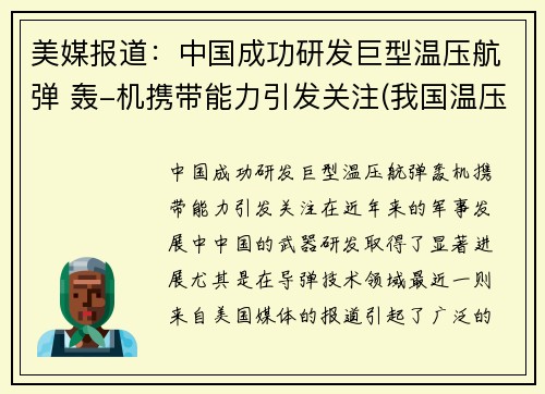 美媒报道：中国成功研发巨型温压航弹 轰-机携带能力引发关注(我国温压弹研制历程)