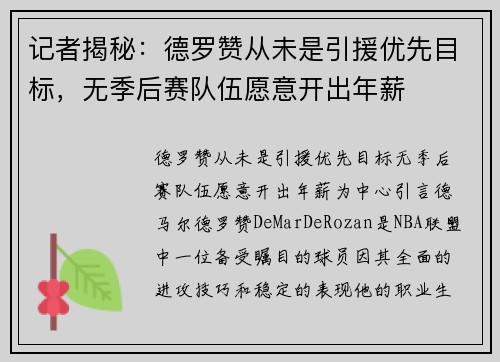 记者揭秘：德罗赞从未是引援优先目标，无季后赛队伍愿意开出年薪