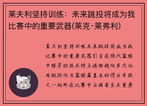 莱夫利坚持训练：未来跳投将成为我比赛中的重要武器(莱克·莱弗利)