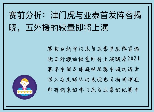 赛前分析：津门虎与亚泰首发阵容揭晓，五外援的较量即将上演