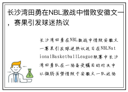 长沙湾田勇在NBL激战中惜败安徽文一，赛果引发球迷热议