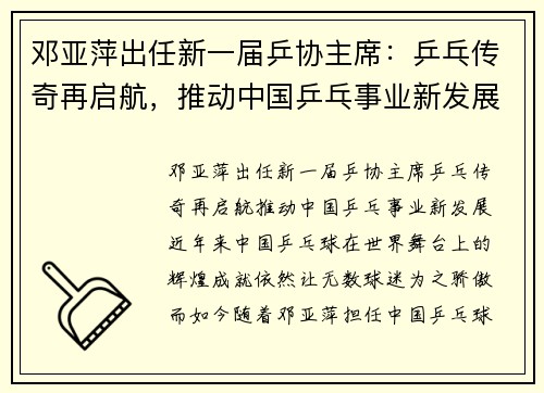 邓亚萍出任新一届乒协主席：乒乓传奇再启航，推动中国乒乓事业新发展