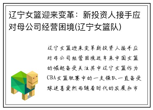 辽宁女篮迎来变革：新投资人接手应对母公司经营困境(辽宁女篮队)