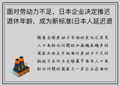 面对劳动力不足，日本企业决定推迟退休年龄，成为新标准(日本人延迟退休)