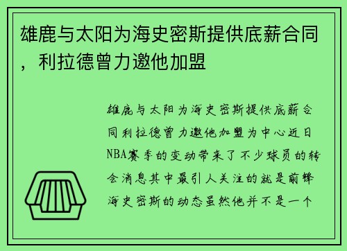 雄鹿与太阳为海史密斯提供底薪合同，利拉德曾力邀他加盟