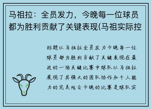 马祖拉：全员发力，今晚每一位球员都为胜利贡献了关键表现(马祖实际控制)