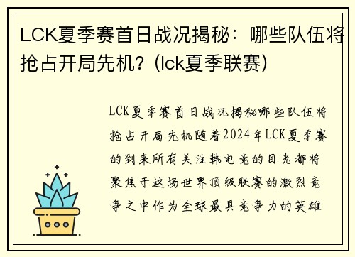 LCK夏季赛首日战况揭秘：哪些队伍将抢占开局先机？(lck夏季联赛)