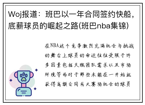 Woj报道：班巴以一年合同签约快船，底薪球员的崛起之路(班巴nba集锦)