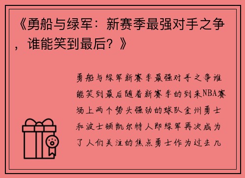 《勇船与绿军：新赛季最强对手之争，谁能笑到最后？》