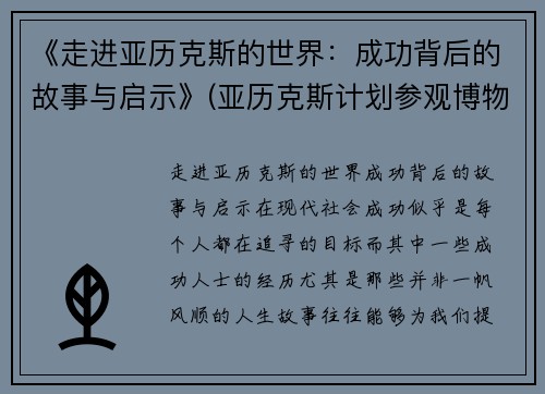 《走进亚历克斯的世界：成功背后的故事与启示》(亚历克斯计划参观博物馆)