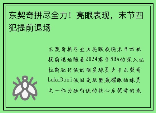 东契奇拼尽全力！亮眼表现，末节四犯提前退场