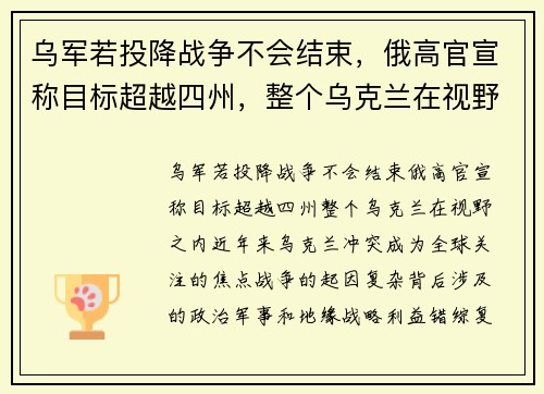 乌军若投降战争不会结束，俄高官宣称目标超越四州，整个乌克兰在视野之内