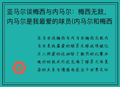 亚马尔谈梅西与内马尔：梅西无敌，内马尔是我最爱的球员(内马尔和梅西技术)