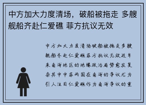 中方加大力度清场，破船被拖走 多艘舰船齐赴仁爱礁 菲方抗议无效