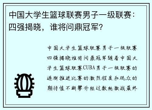 中国大学生篮球联赛男子一级联赛：四强揭晓，谁将问鼎冠军？