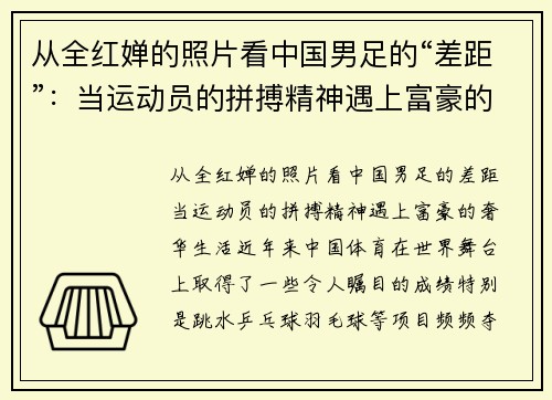 从全红婵的照片看中国男足的“差距”：当运动员的拼搏精神遇上富豪的奢华生活