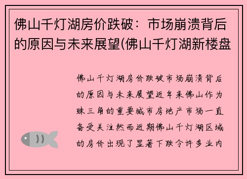 佛山千灯湖房价跌破：市场崩溃背后的原因与未来展望(佛山千灯湖新楼盘房价)