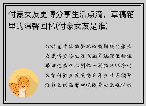 付豪女友更博分享生活点滴，草稿箱里的温馨回忆(付豪女友是谁)