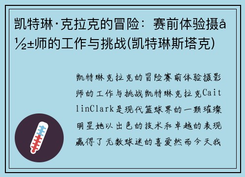 凯特琳·克拉克的冒险：赛前体验摄影师的工作与挑战(凯特琳斯塔克)