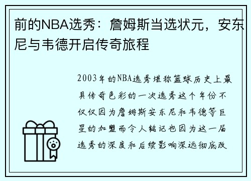 前的NBA选秀：詹姆斯当选状元，安东尼与韦德开启传奇旅程