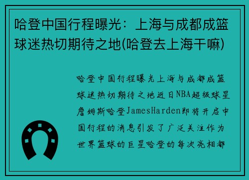 哈登中国行程曝光：上海与成都成篮球迷热切期待之地(哈登去上海干嘛)