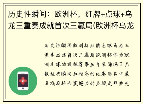 历史性瞬间：欧洲杯，红牌+点球+乌龙三重奏成就首次三赢局(欧洲杯乌龙球规则)