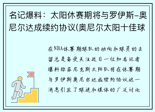 名记爆料：太阳休赛期将与罗伊斯-奥尼尔达成续约协议(奥尼尔太阳十佳球)