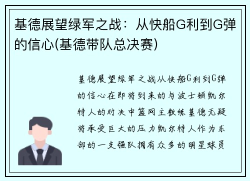 基德展望绿军之战：从快船G利到G弹的信心(基德带队总决赛)