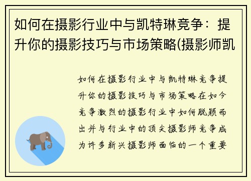 如何在摄影行业中与凯特琳竞争：提升你的摄影技巧与市场策略(摄影师凯文卡特)