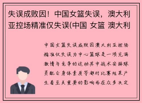 失误成败因！中国女篮失误，澳大利亚控场精准仅失误(中国 女篮 澳大利亚)