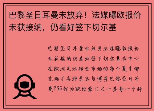 巴黎圣日耳曼未放弃！法媒曝欧报价未获接纳，仍看好签下切尔基